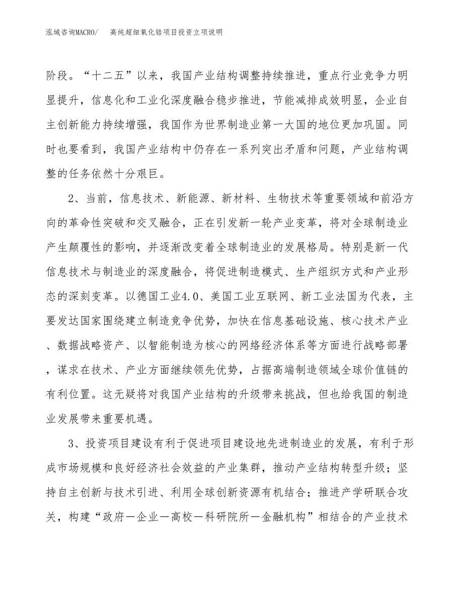 高纯超细氧化锆项目投资立项说明.docx_第5页