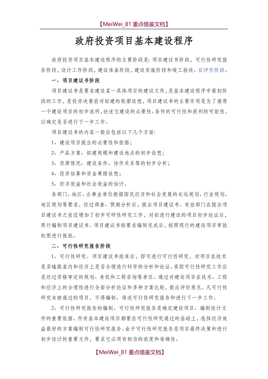 【9A文】政府投资项目基本建设程序_第1页