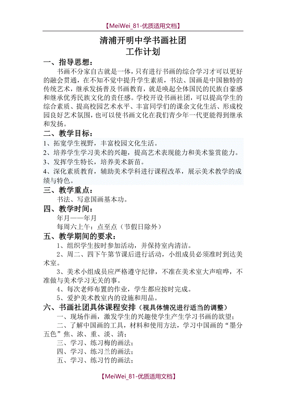 【9A文】书画社团工作计划_第1页