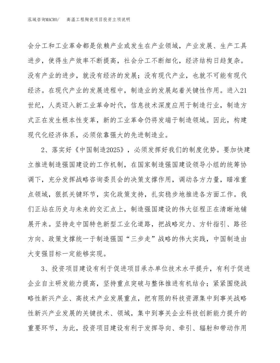 高温工程陶瓷项目投资立项说明.docx_第5页