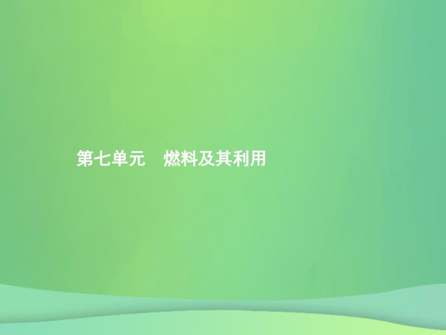 （甘肃地区）2019年中考化学总复习_第七单元 燃料及其利用课件_第1页