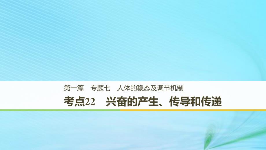 （江苏专用）2019高考生物二轮复习_专题七 人体的稳态及调节机制 考点22 兴奋的产生、传导和传递课件_第1页