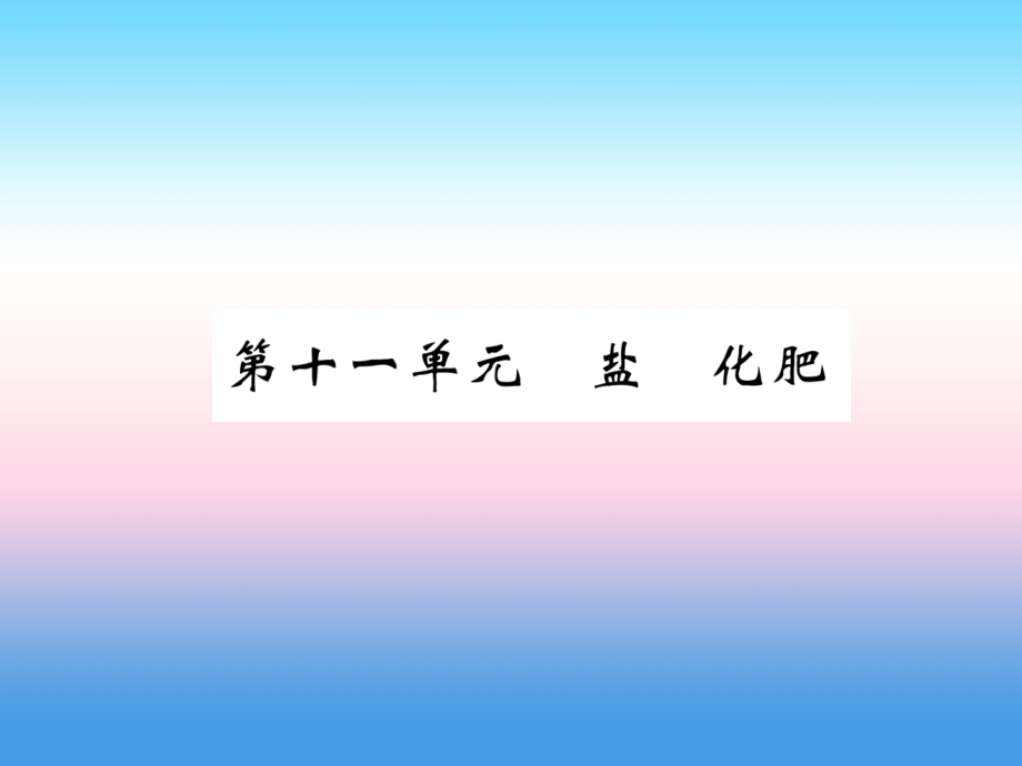 （百色专版）2019届中考化学复习_第1编 教材知识梳理篇 第11单元 盐 化肥（精讲）课件_第1页