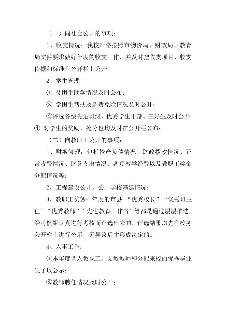 xx年学校校务公开工作总结.doc_第3页