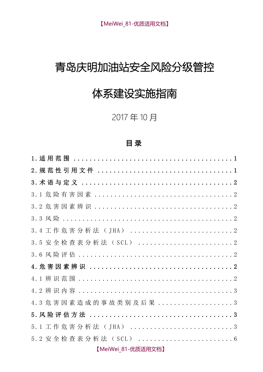 【9A文】双体系加油站安全风险分级管控体系建设实施指南_第1页