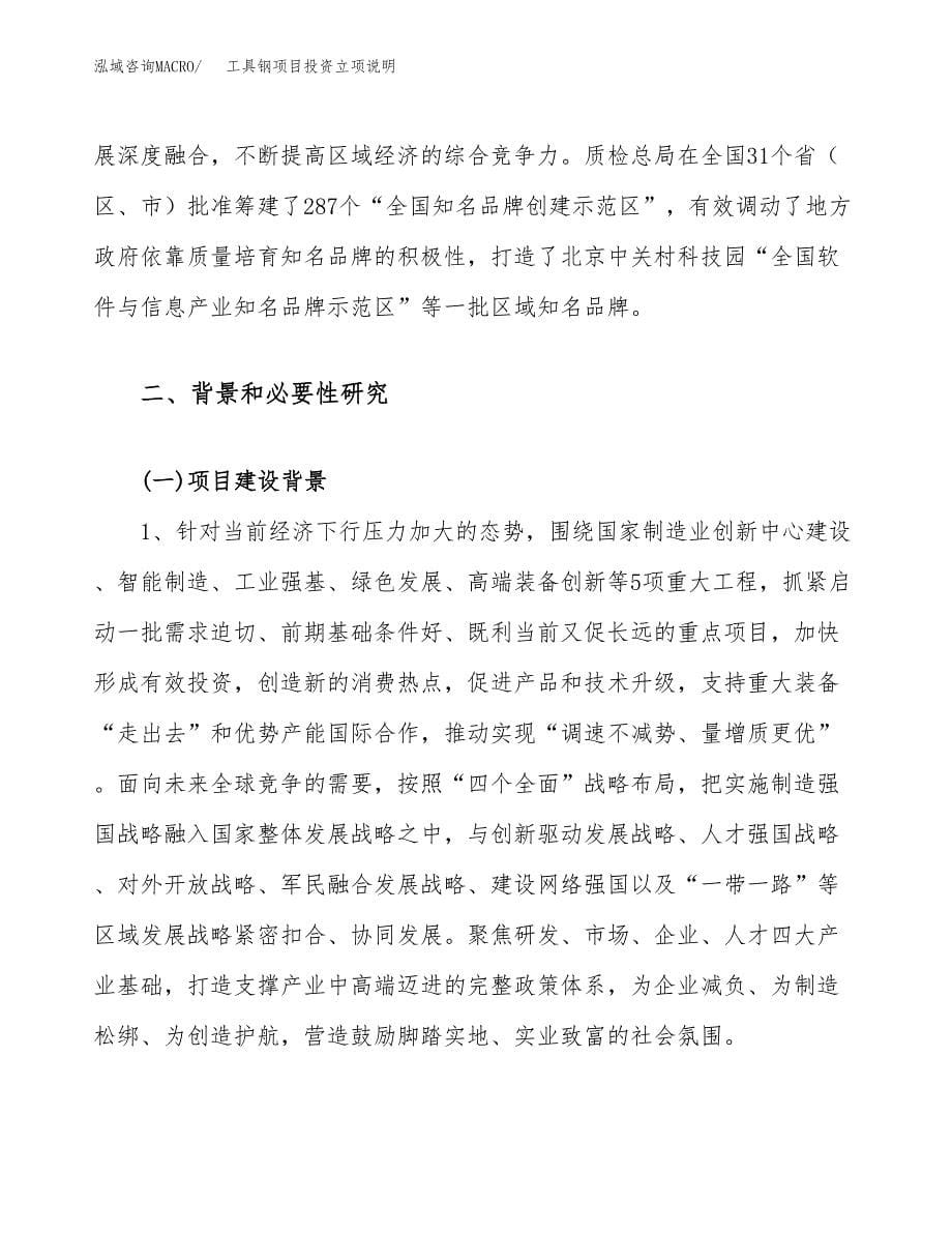 工具钢项目投资立项说明.docx_第5页