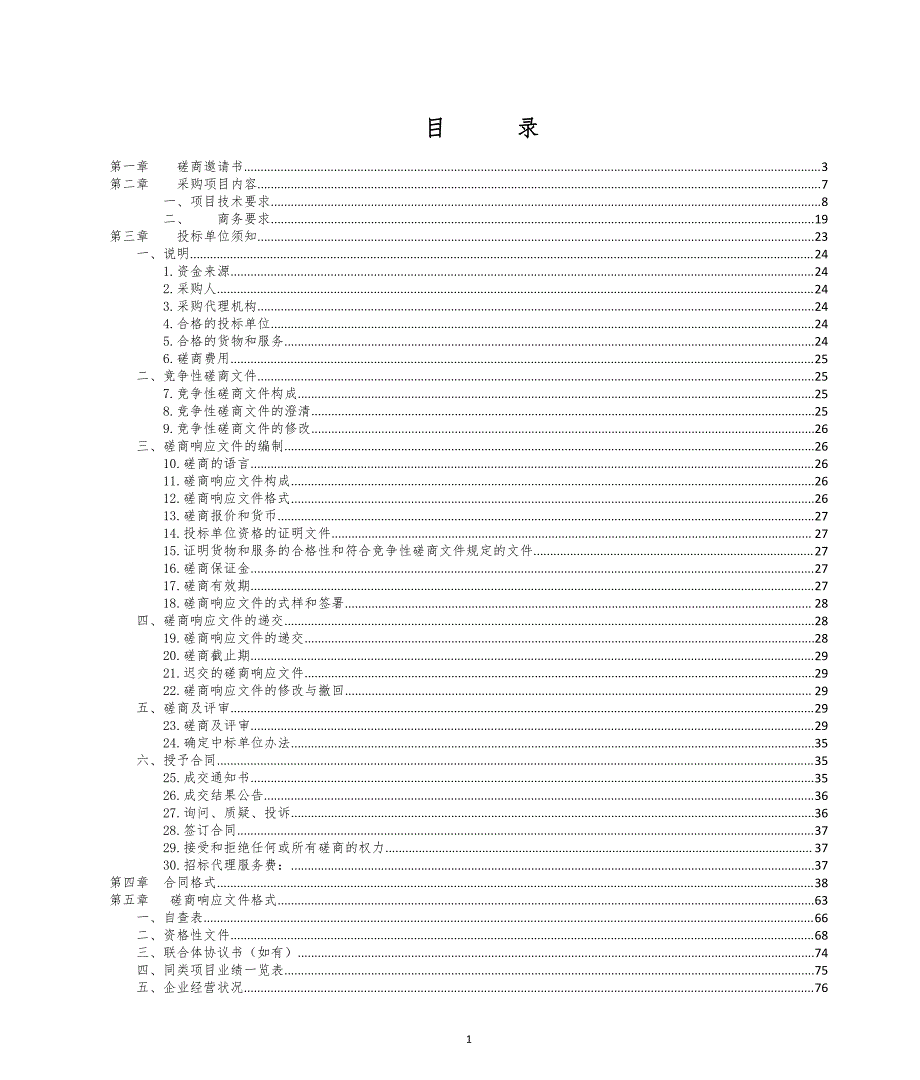 社区人居环境整治特色精品示范村设计招标文件_第2页