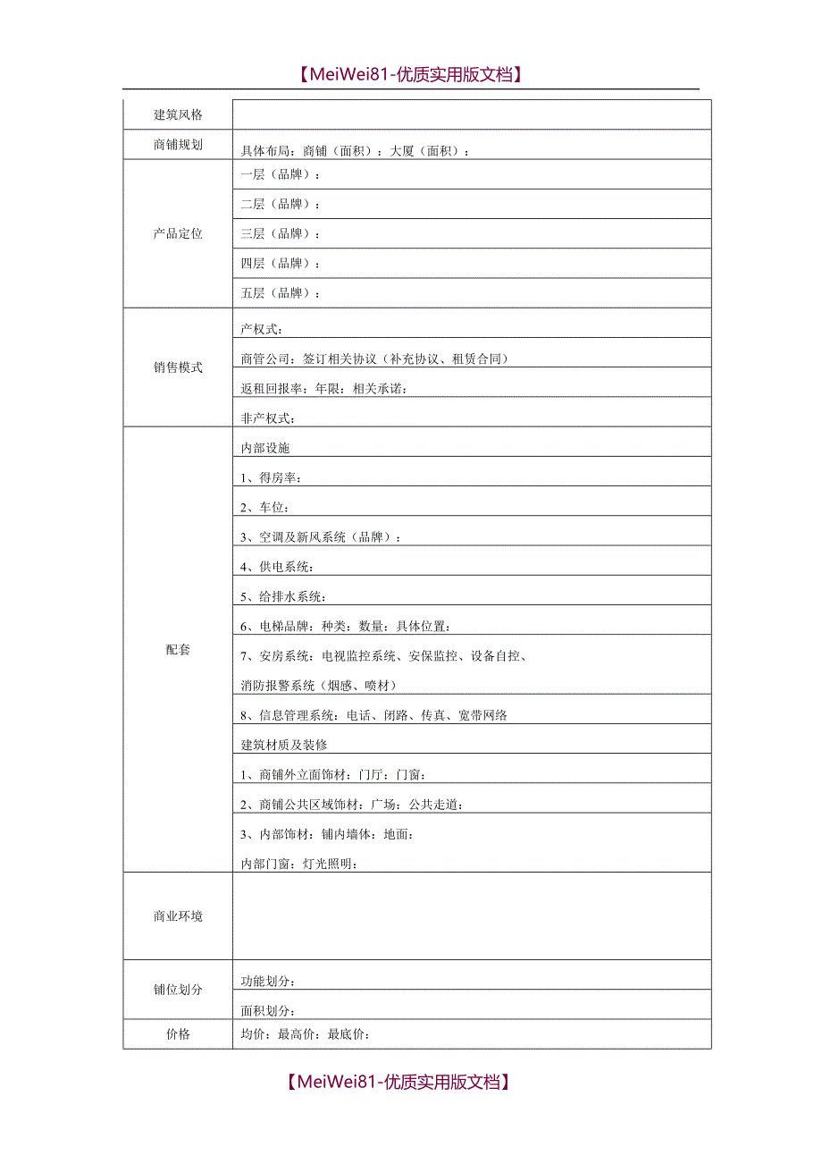 【7A文】房地产市调表格(合集)_第3页