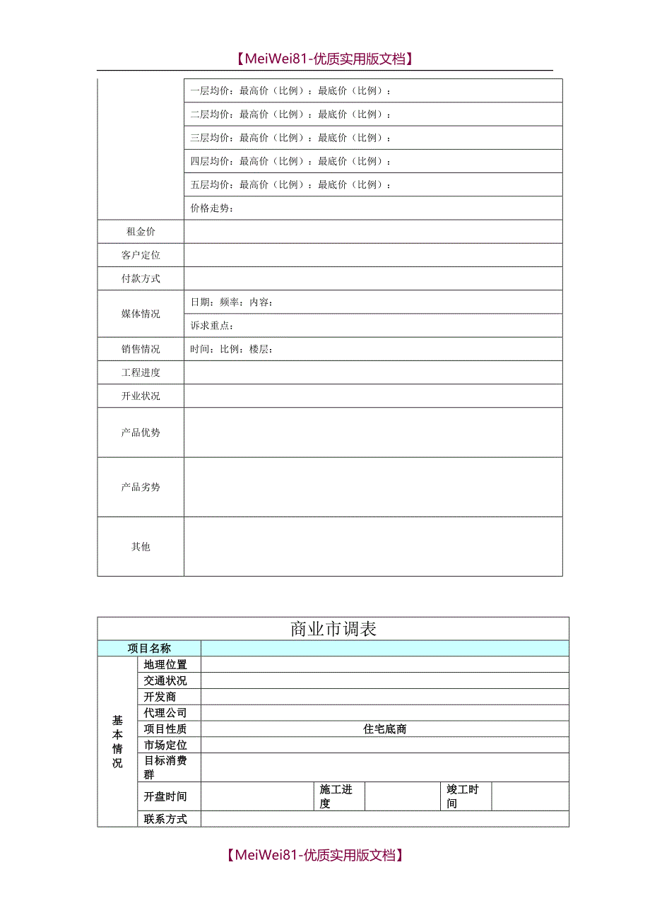 【7A文】房地产市调表格(合集)_第4页