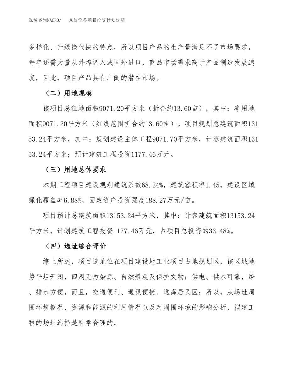 点胶设备项目投资计划说明.docx_第5页