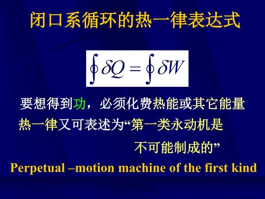 工程热力学清华大学完整课件热力学第二章第一部分_第5页