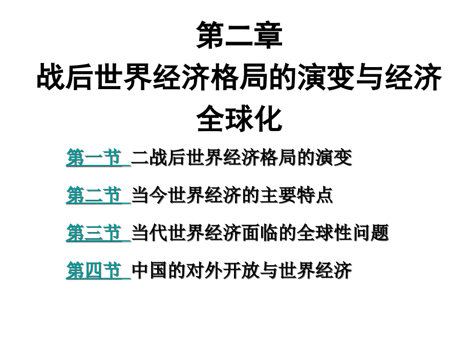 当代世界政治经济与国际关系邓泽宏第二章节战后世界经济格局的演变与经济全球化_第1页