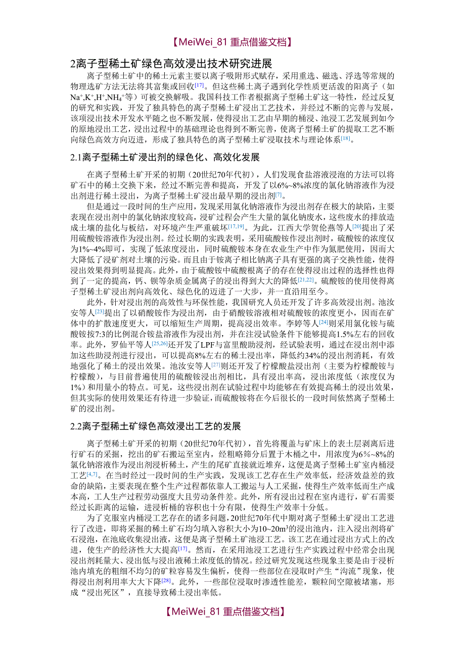 【9A文】离子型稀土矿绿色高效提取技术与理论研究进展_第3页