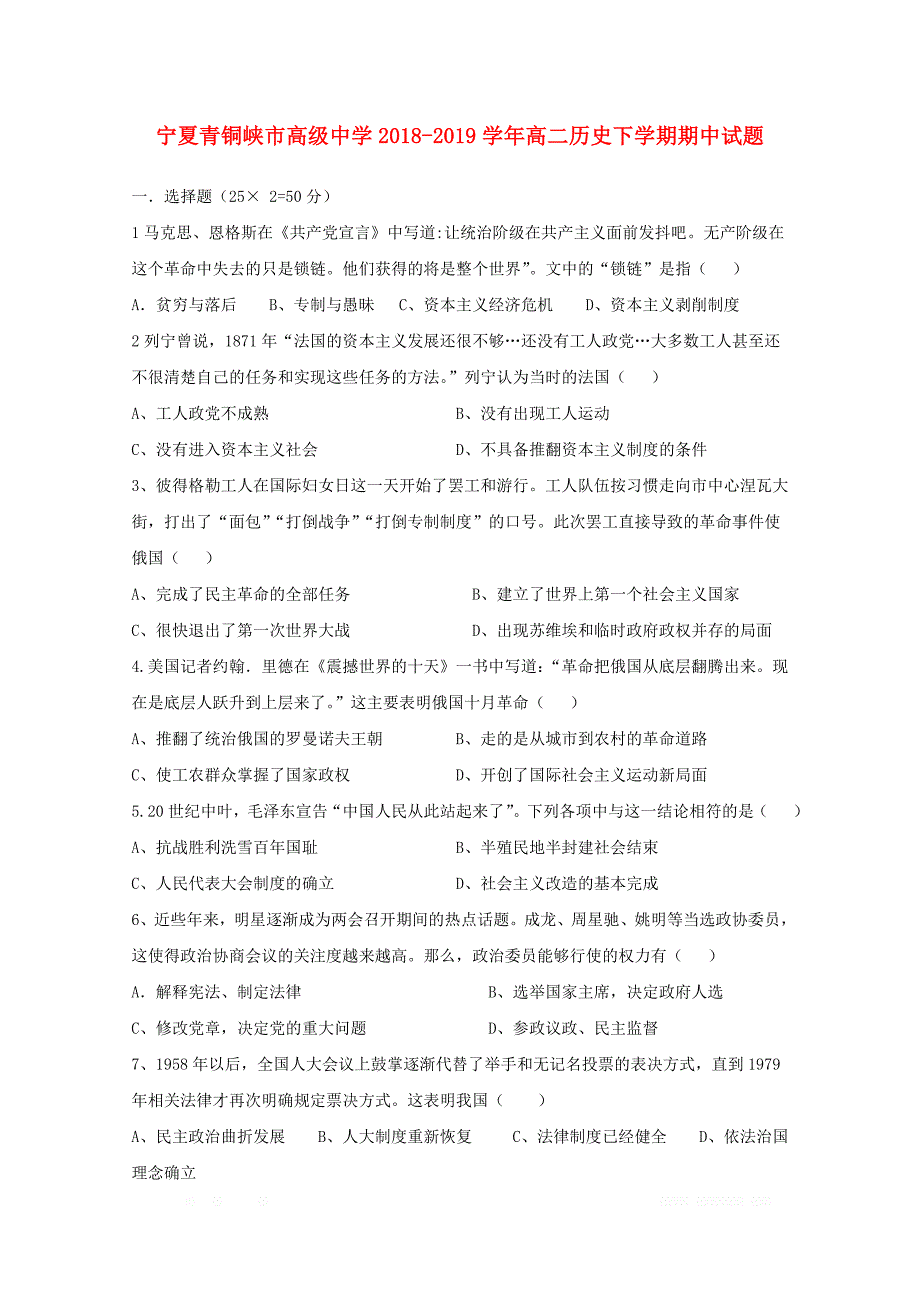 宁夏青铜峡市高级中学2018_2019学年高二历史下学期期中试题_第1页