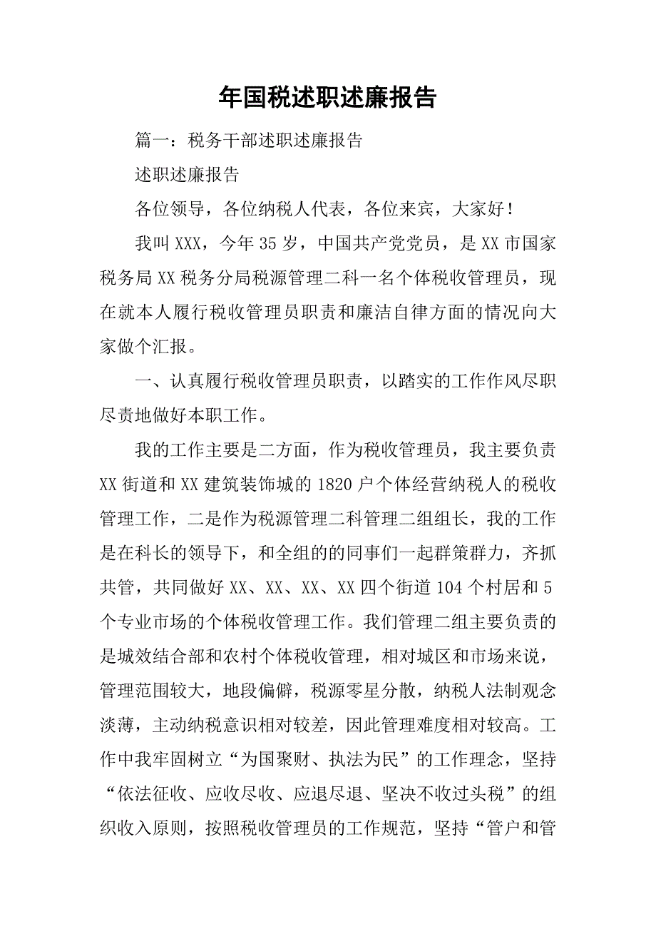 xx年国税述职述廉报告.doc_第1页