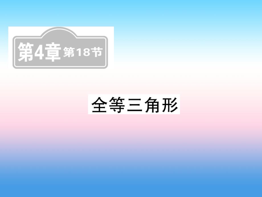 （新课标）2019中考数学复习_第四章 图形初步认识与三角形 第18节 全等三角形（课后提升）课件_第1页