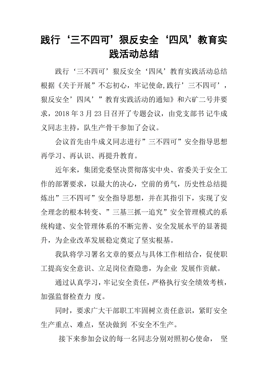 践行‘三不四可’狠反安全‘四风’教育实践活动总结_第1页