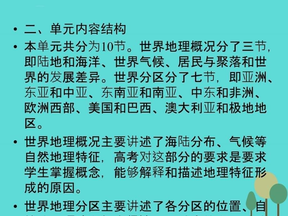 （新课标）高中地理_区域地理 第2单元 世界地理课件_第5页