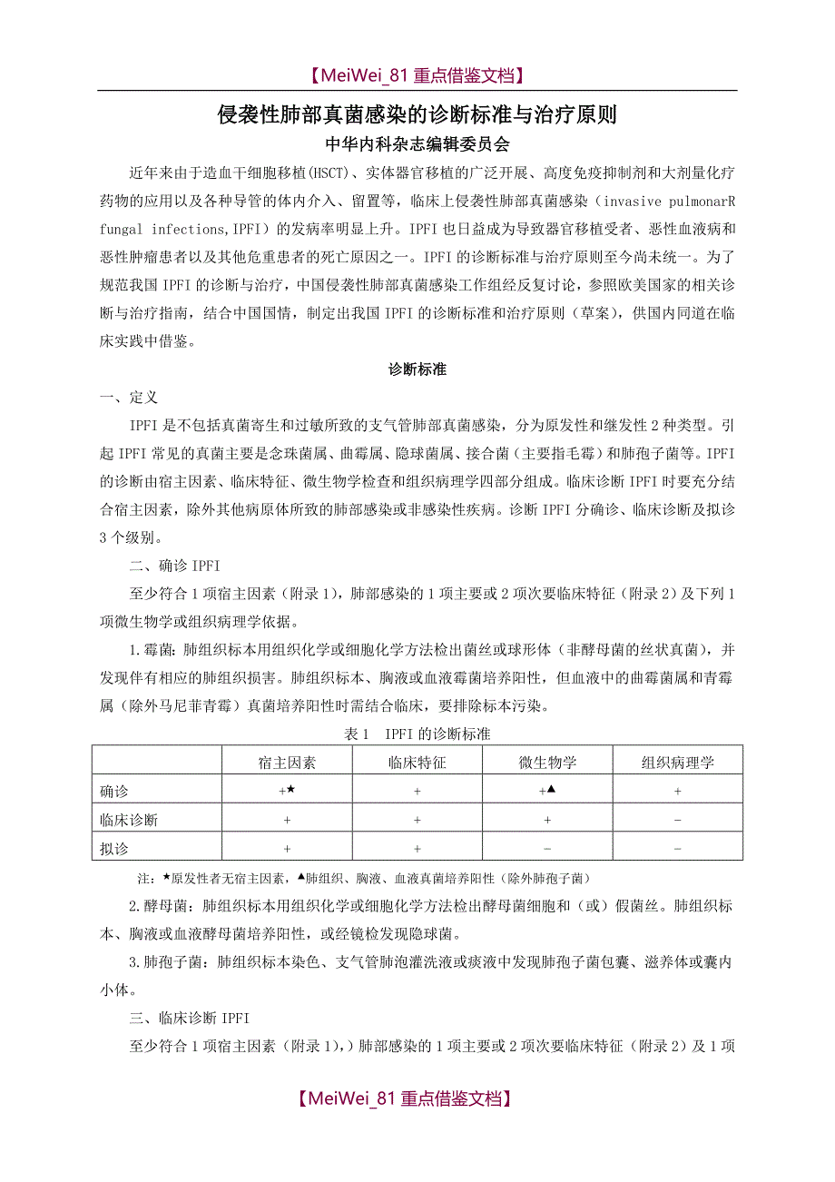 【9A文】真菌感染的诊断标准与治疗原则(草案)_第1页