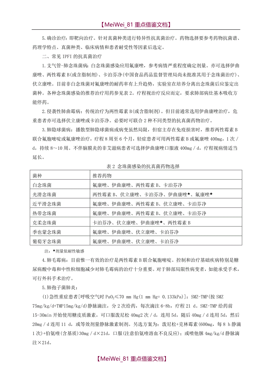 【9A文】真菌感染的诊断标准与治疗原则(草案)_第3页