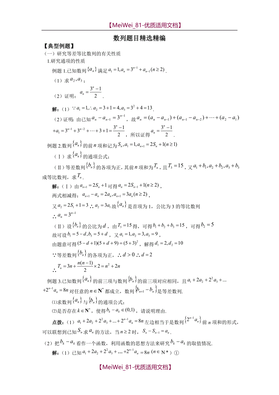 【9A文】数列经典例题集锦_第1页