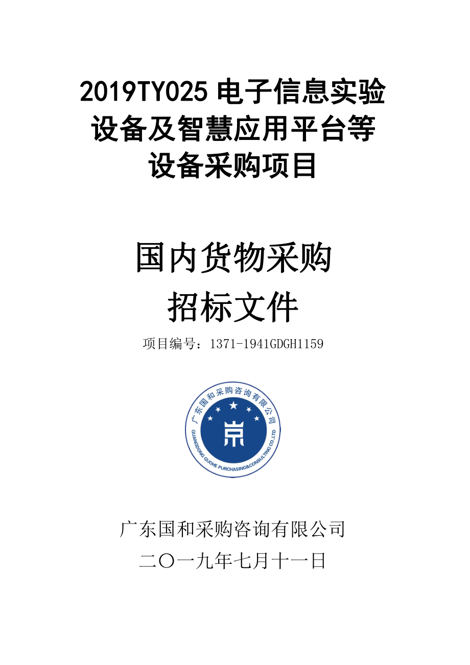 2019TY025电子信息实验设备及智慧应用平台等设备采购招标文件_第1页