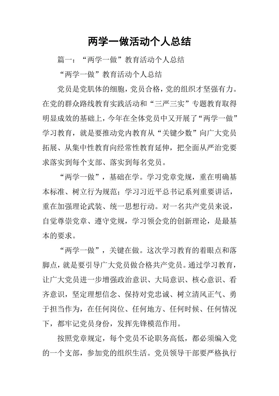 两学一做活动个人总结.doc_第1页