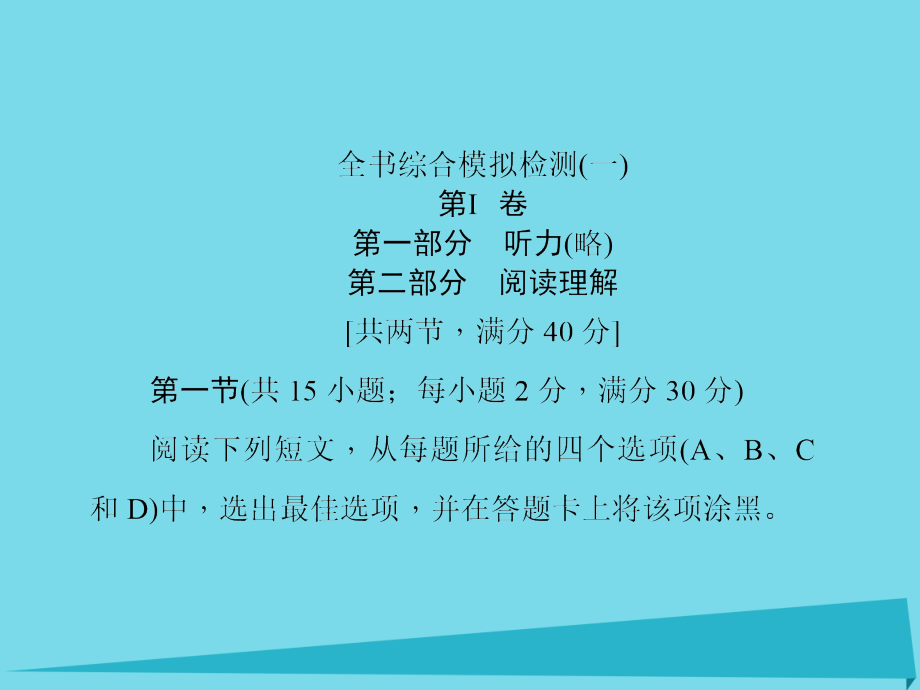 高考英语一轮复习再回顾 综合模拟检测（一）课件 北师大版_第1页