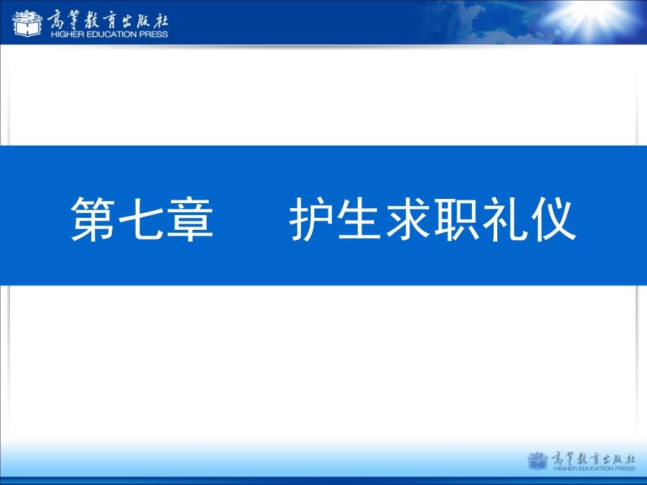 护理礼仪教学课件作者李辉秦东华第七章护生求职礼仪_第1页