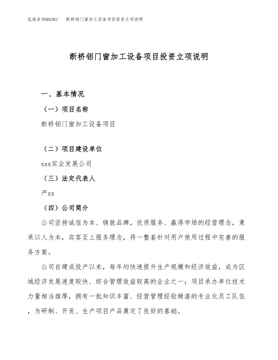 断桥铝门窗加工设备项目投资立项说明.docx_第1页