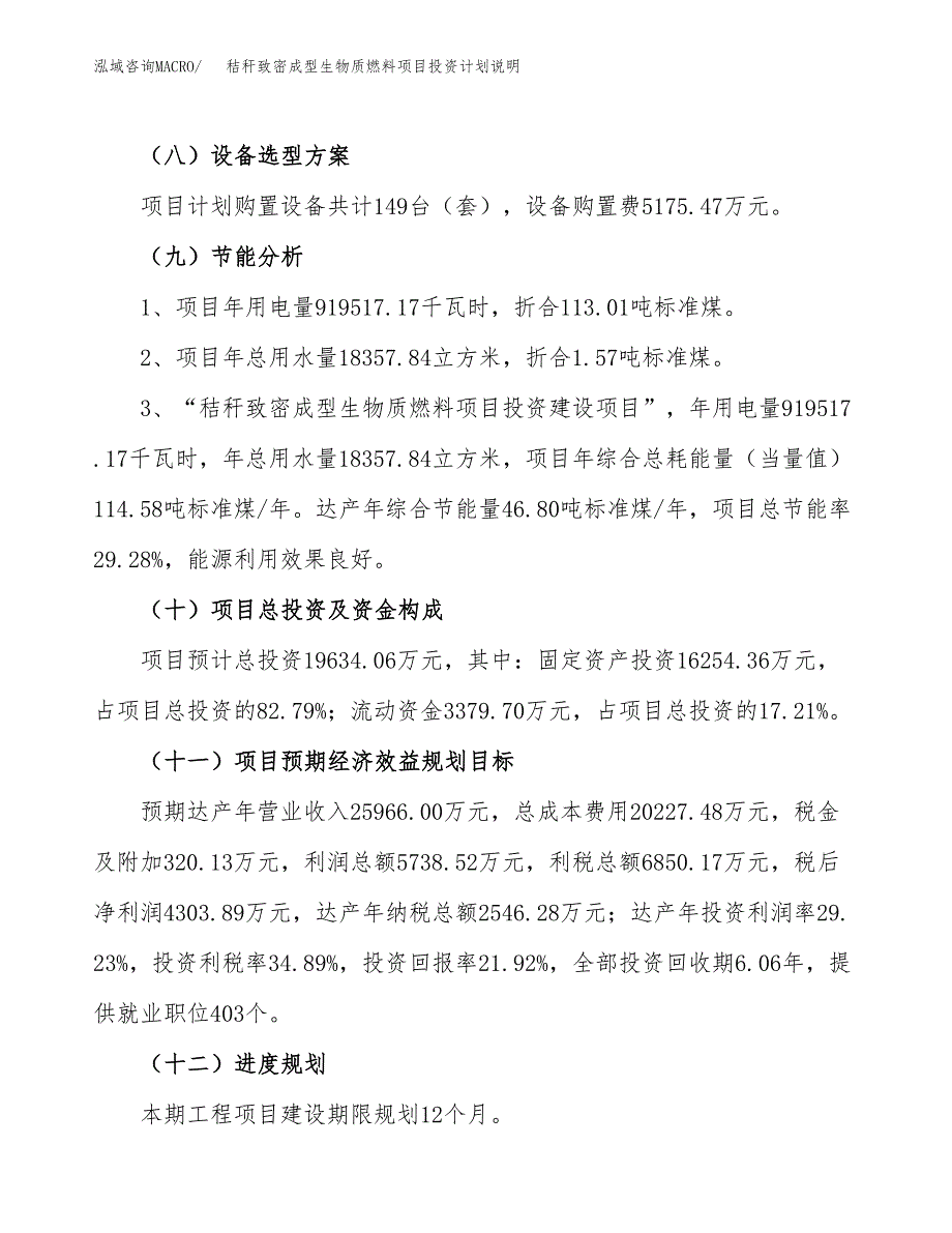 秸秆致密成型生物质燃料项目投资计划说明.docx_第3页