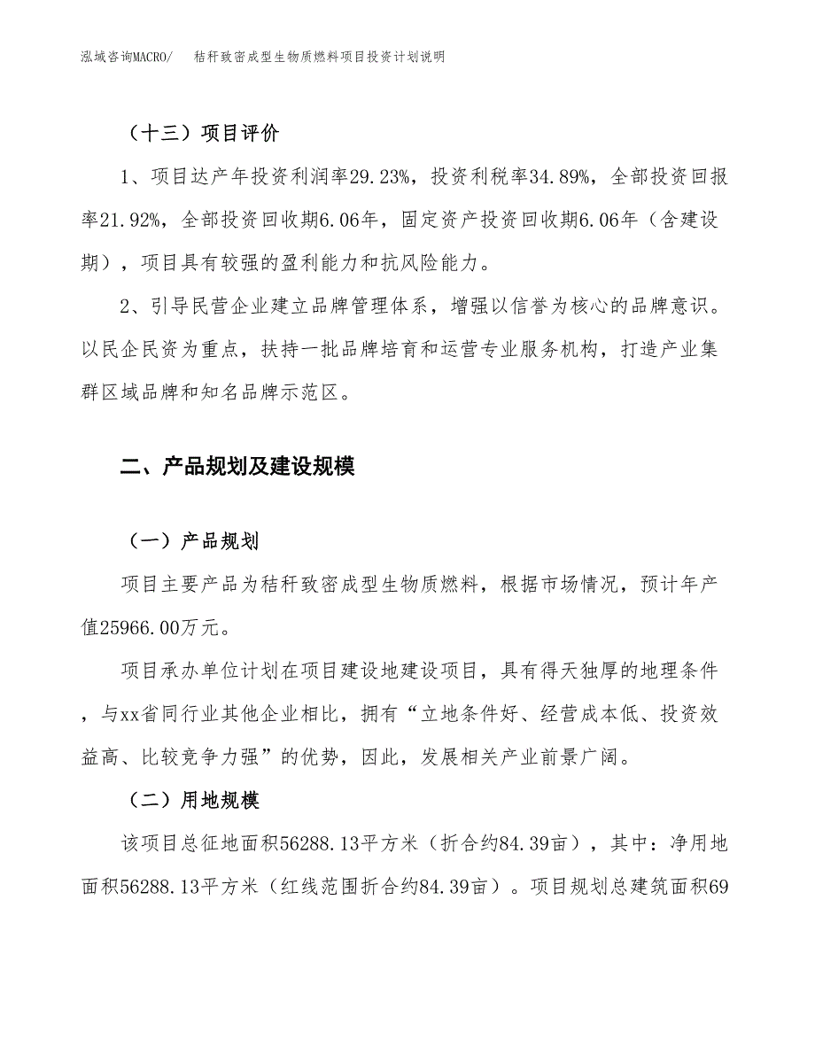 秸秆致密成型生物质燃料项目投资计划说明.docx_第4页