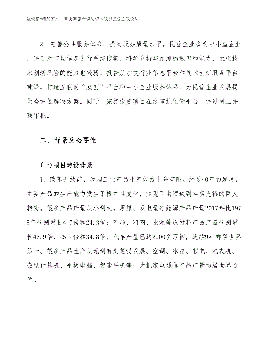 高支高密针织纺织品项目投资立项说明.docx_第4页