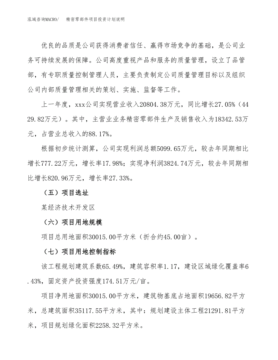 精密零部件项目投资计划说明.docx_第2页