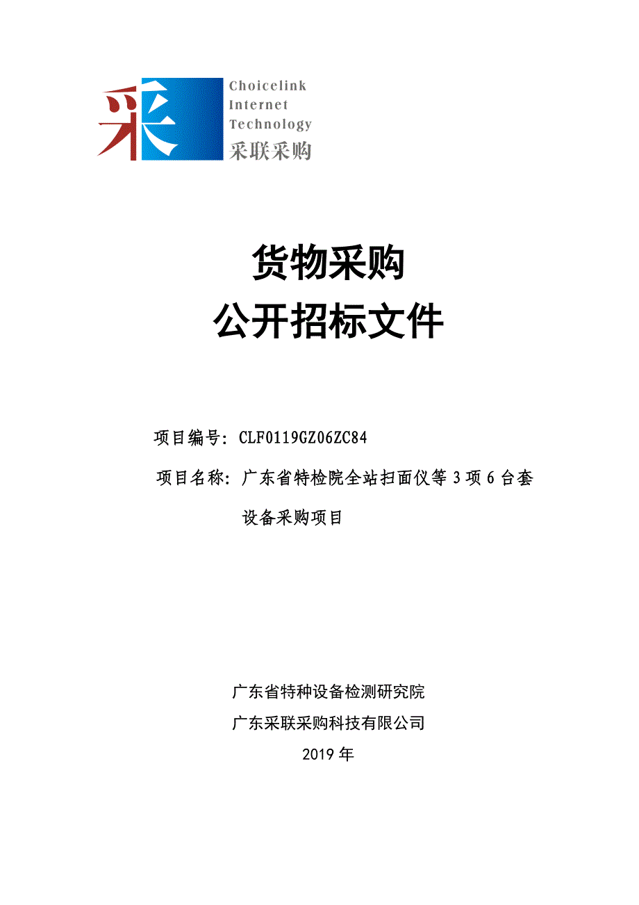 广东省特检院全站扫描仪等3项6台套设备采购项目招标文件_第1页