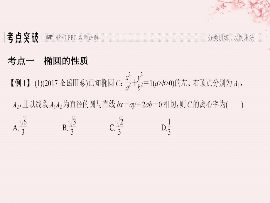 （全国通用版）2019版高考数学大一轮复习_第九章 平面解析几何 第5节 第2课时 椭圆的简单几何性质课件 文 新人教a版_第2页