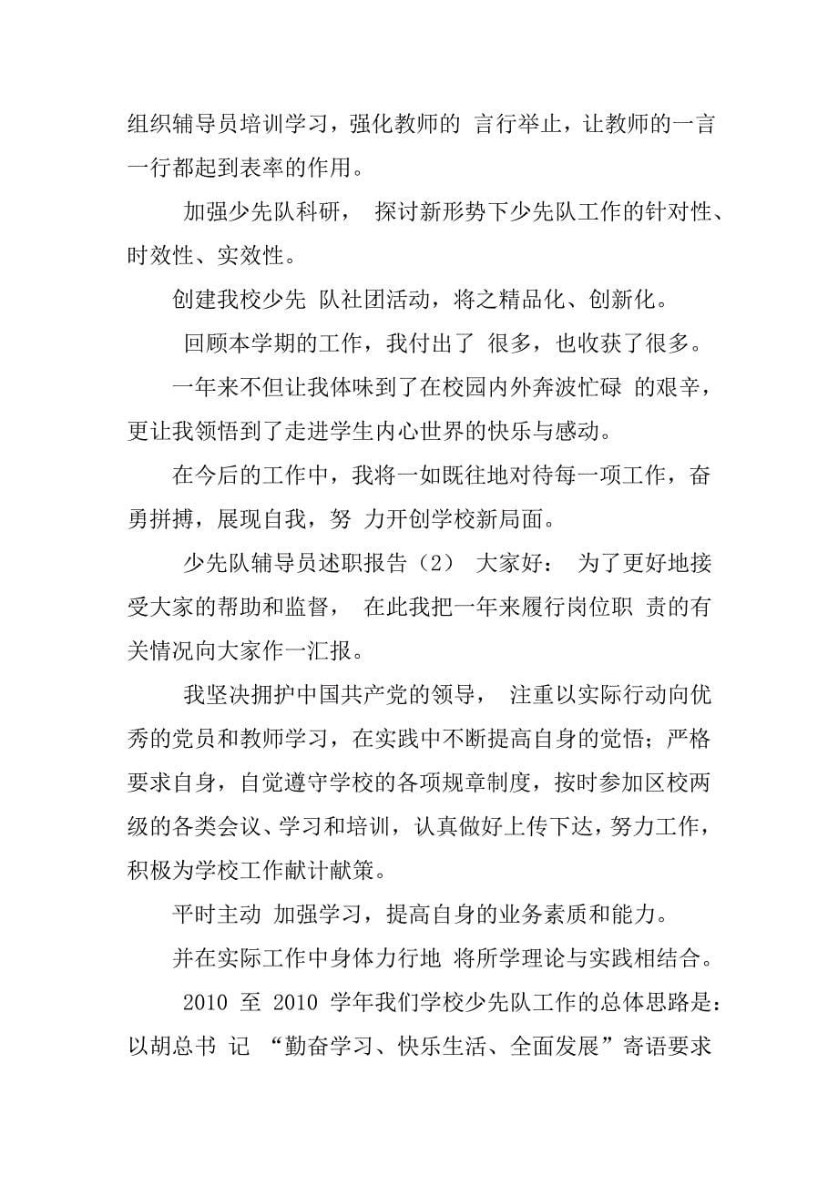 少先队辅导员述职报告大队辅导员工作汇报大学生辅导员述职报告_第5页