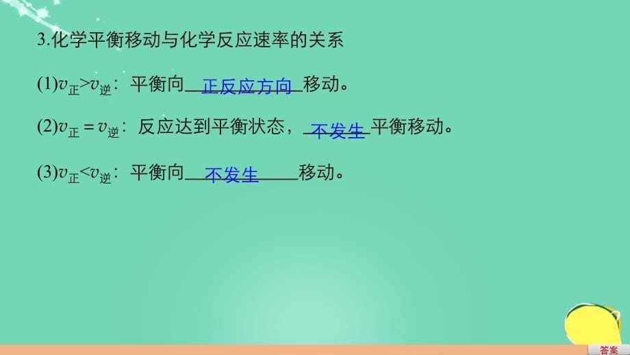 高考化学一轮复习_第7章 化学反应的方向、限度与速率 第23讲 化学平衡移动原理及应用课件 鲁科版_第5页