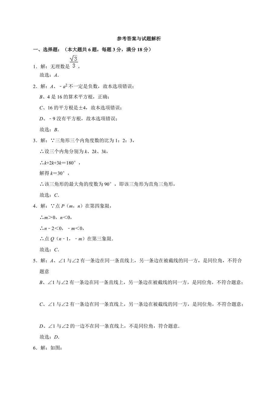 上海市闵行区2017-2018学年七年级（下）期末数学试卷（解析版）_第5页