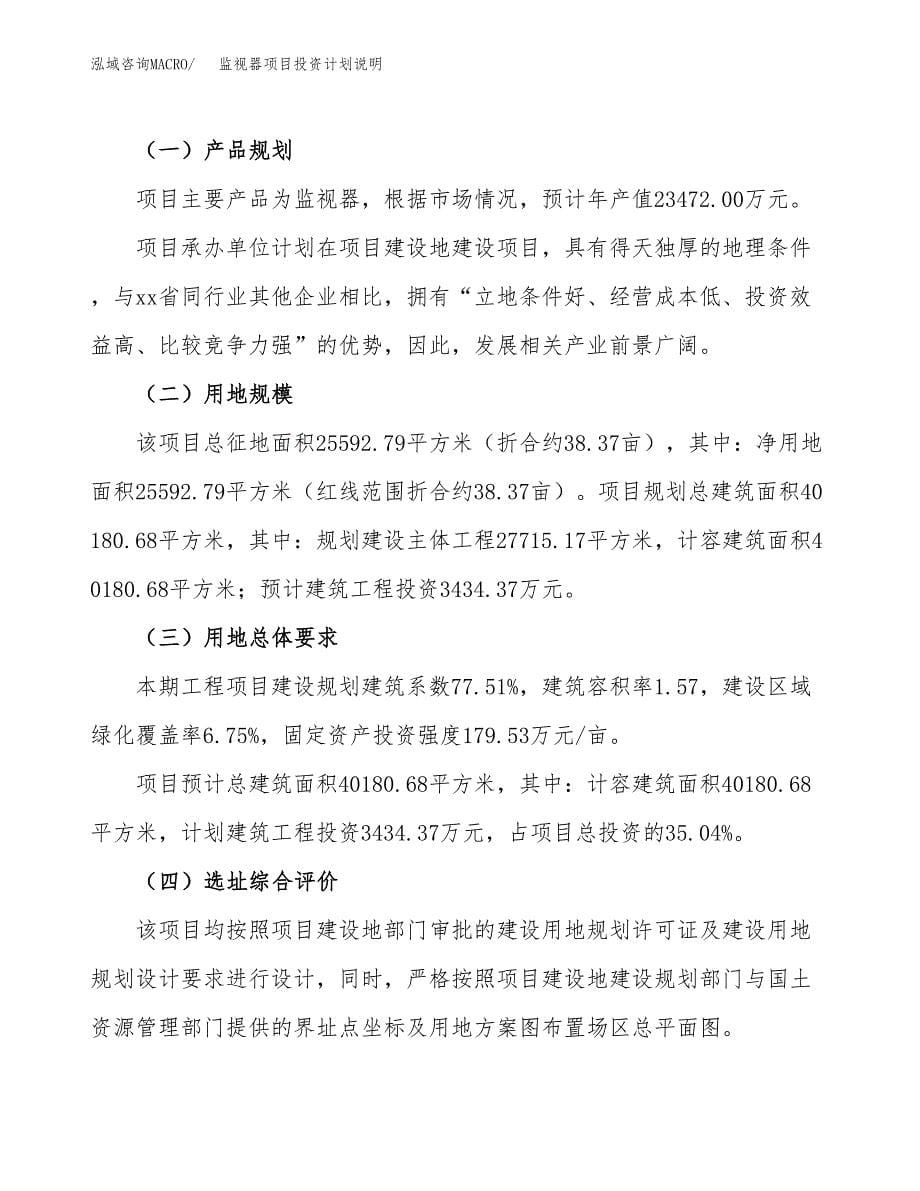 监视器项目投资计划说明.docx_第5页