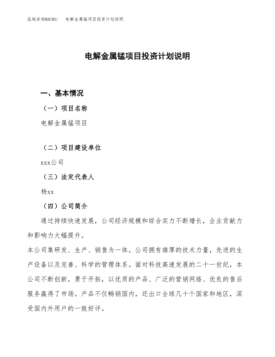 电解金属锰项目投资计划说明.docx_第1页