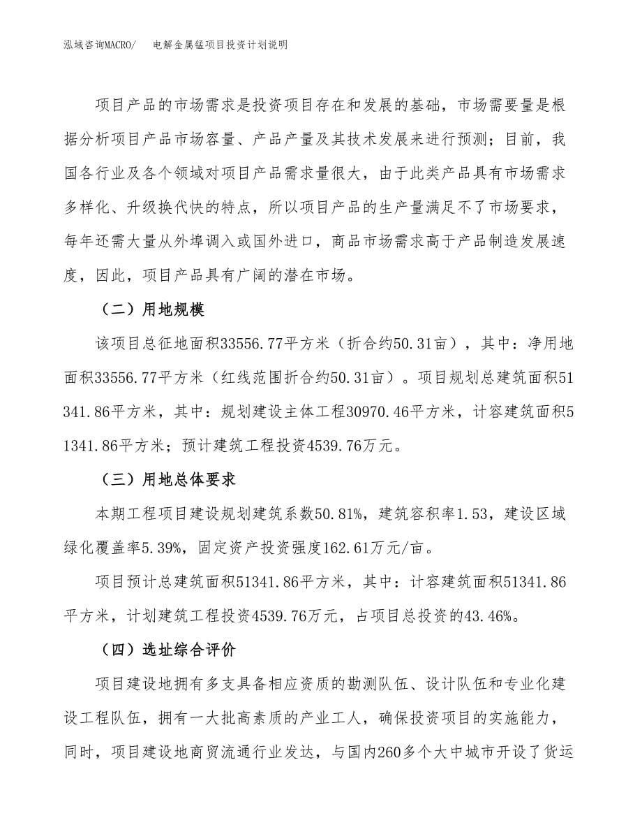 电解金属锰项目投资计划说明.docx_第5页