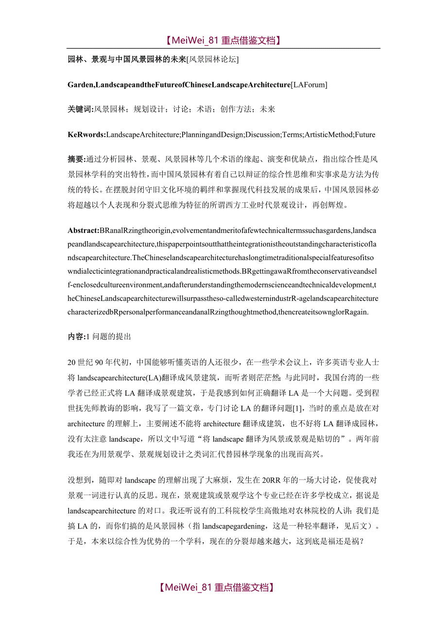 【9A文】园林、景观与中国风景园林的未来_第1页