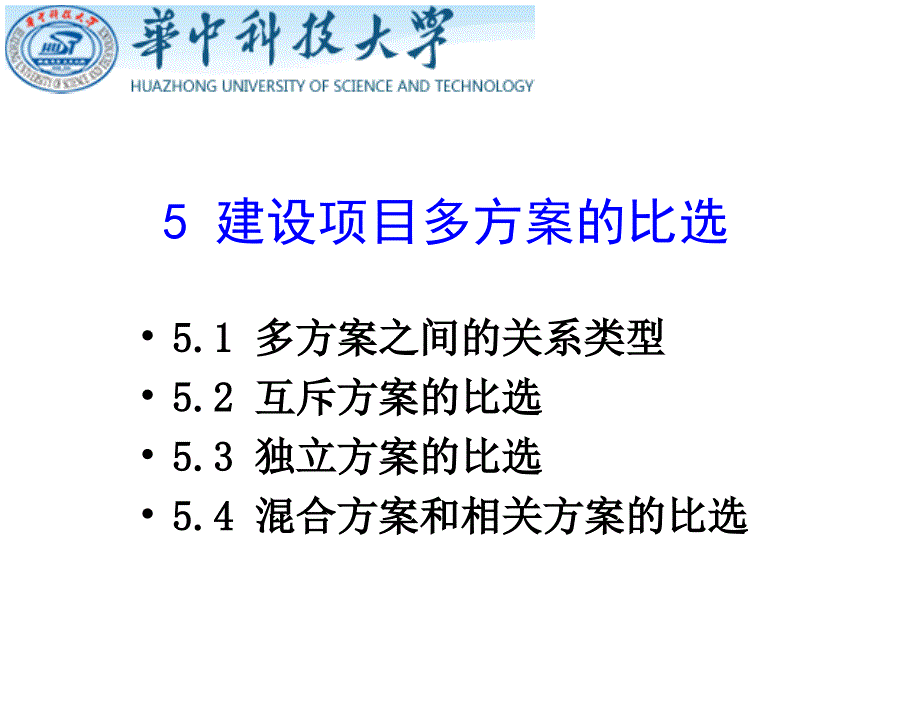 工程经济学杜春艳唐菁菁周迎电子课件5建设项目多方案的比选_第1页