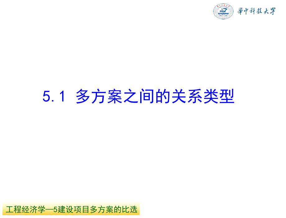 工程经济学杜春艳唐菁菁周迎电子课件5建设项目多方案的比选_第2页