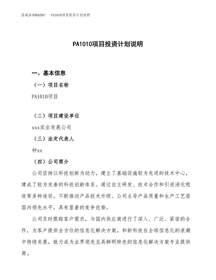 PA1010项目投资计划说明.docx