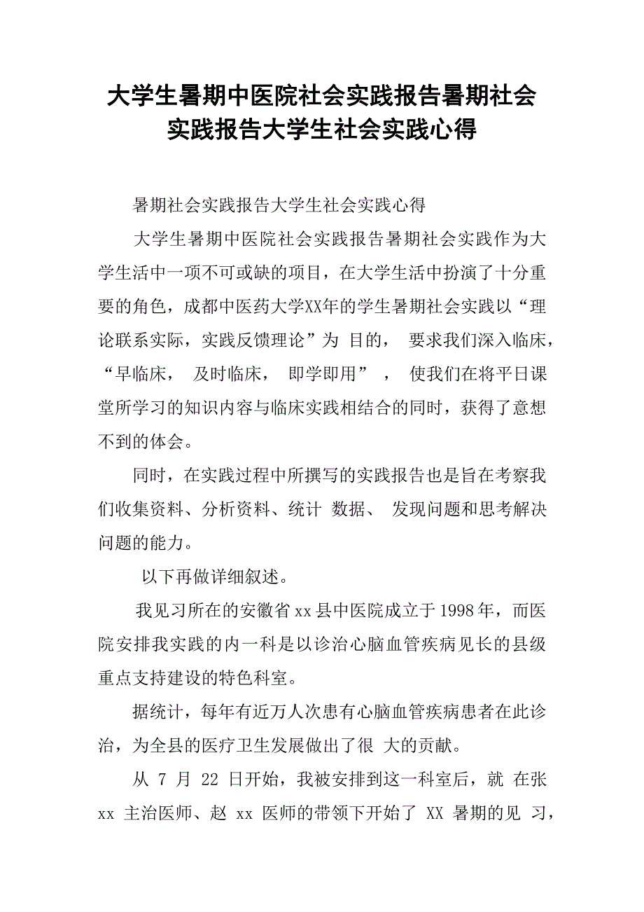 大学生暑期中医院社会实践报告暑期社会实践报告大学生社会实践心得_第1页