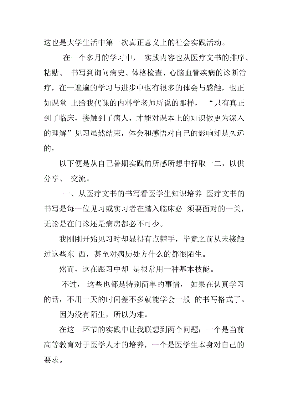 大学生暑期中医院社会实践报告暑期社会实践报告大学生社会实践心得_第2页