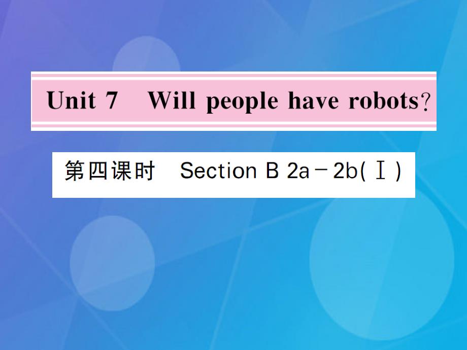 八年级英语上册_unit 7 will people have robots（第4课时）课件 （新版）人教新目标版3_第1页