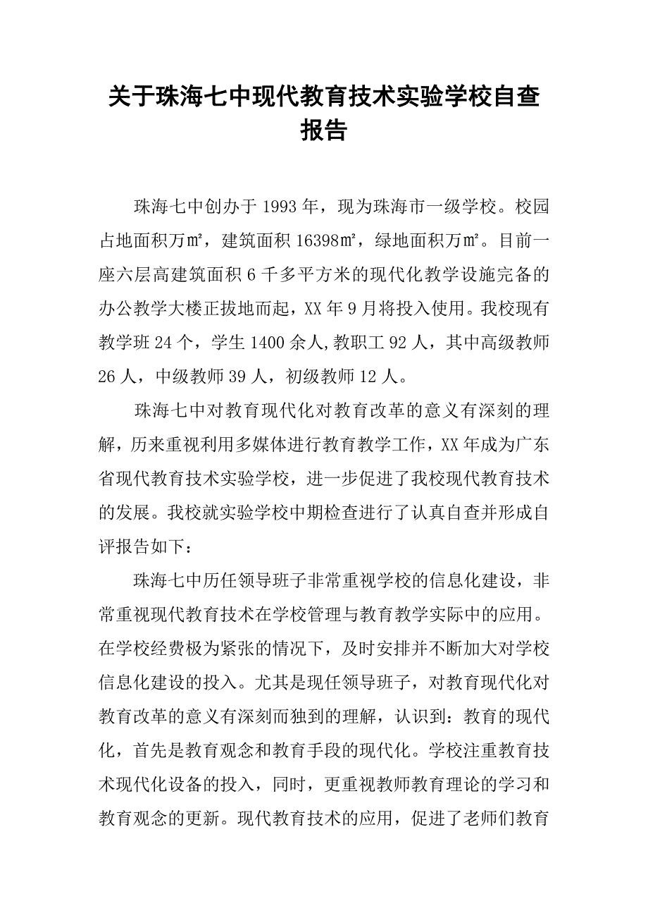 关于xxx中现代教育技术实验学校自查报告_第1页